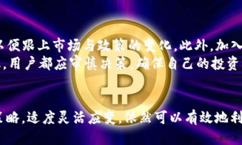 baiotiTokenIM大陆用户的限制及应对策略/baioti  
TokenIM, 大陆用户, 数字货币/guanjianci  

引言  
随着区块链技术和数字货币的飞速发展，越来越多的数字货币交易平台及相关工具应运而生。其中，TokenIM凭借其简洁的界面和强大的功能吸引了众多用户。然而，由于某些政策和法律的限制，大陆用户在使用TokenIM时会面临一些限制和挑战。本文将对此进行深入探讨并提供相关的对策和建议。

TokenIM的基本功能与特点  
TokenIM是一款集成了多种数字资产管理功能的移动应用程序，其核心功能包括数字货币钱包、交易平台和资产管理等。用户可以在TokenIM上查看和管理自己的数字资产，进行实时交易和市场分析。此外，TokenIM还具备一定的安全性，为用户的资产提供保护。其友好的用户体验和高效的资源整合使得它在众多区块链应用中脱颖而出。

大陆用户使用TokenIM的法律与政策背景  
在2017年，中国政府发布了关于ICO（首次代币发行）和数字货币交易的禁令，明确禁止数字货币的交易和相关活动。这一政策对大陆用户使用TokenIM等国外交易平台造成了较大的影响。根据现行法律法规，大陆用户在数字货币交易方面的限制主要表现在以下几个方面：交易的合法性、安全性和可行性。  
首先，在法律层面上，数字货币的交易被定义为非法金融活动，任何涉及数字货币的交易均可能触犯法律。其次，安全性方面，自然伴随的风险也让许多用户对在TokenIM等平台上进行交易心存疑虑。最后，由于政策的不确定性，用户在进行交易时面临更高的法律风险和资产损失风险。

大陆用户使用TokenIM的限制分析  
尽管TokenIM提供了极大的便利，但大陆用户在使用过程中依然受到多方面的限制。首先，用户注册时需要进行实名认证，与此同时，平台也会通过IP地址等手段对用户的地理位置进行识别，从而限制不同地区的用户进入。这就导致许多大陆用户在注册或登录过程中遭遇困难。  
其次，资金的流动性是使用TokenIM的另一大障碍。一些大陆用户在尝试通过支付宝、微信等国内支付工具进行交易时，会被系统限制，无法完成交易。第三，法律政策的限制自然而然使得用户在平台上的操作变得更加谨慎，担心自己的资金受到法律追究。在这样的背景下，如何克服这些限制成为了大陆用户需要面对的重要问题。

应对策略与解决方案  
即使面临众多限制，大陆用户仍然可以采取一些有效的策略来利用TokenIM进行数字资产交易与管理。首先，用户可以通过VPN技术，可以隐藏真实的IP地址，从而实现跨地区的访问。这在一定程度上可以解决访问限制的问题。  
其次，用户需寻找可靠的第三方支付渠道。例如，一些加密货币交易所允许用户通过加密货币兑换人民币，而不直接涉及到国内银行和支付平台，从而绕过了政策风险。此外，用户也应当了解现行法规，确保在合法的范围内进行交易，避免不必要的法律风险。  
最后，用户在使用TokenIM等平台时应选择遵循国际标准的交易方式，确保资产的安全性。用户可以通过模拟交易等方式进行学习，提升自己的交易技巧和安全意识。

可能的相关问题  

问题一：TokenIM的安全性如何保障？  
TokenIM作为一个数字货币交易与管理平台，其安全性备受关注。用户在使用该平台进行交易时，首先要了解其技术安全机制。TokenIM在数据的传输和存储方面采用了多重加密技术，确保用户的资产信息和交易信息得到保护。同时，TokenIM还支持硬件钱包的接入，为用户提供更高层次的安全保障。此外，平台还不断更新其安全措施，抵御黑客攻击和数据泄露的风险。  
然而，用户也必须保持警惕，定期更新自己的密码，并开启双重验证功能，以进一步增强账户的安全性。同时，对于来自不明渠道的信息或链接，用户应及时保持警觉，避免上当受骗。

问题二：TokenIM如何处理用户的资金流动问题？  
用户在使用TokenIM时，资金流动问题往往成为一个难以忽视的挑战。首先，大陆用户在进行资金充值和提现时面临很多平台、银行及政策的限制。为了应对这些问题，TokenIM允许用户通过多种加密货币进行交易，这样便可绕过传统支付渠道。在充值方面，用户可以选择合适的交易所进行资产的交换，进而以加密货币的形式进入TokenIM。  
除了选择合适的充值渠道，了解相关税务政策也非常重要。一些用户可能因为资金流动受限而无从提现。因此，用户必须了解当地的法律法规，遵循相应的流程。建议大陆用户在使用TokenIM进行交易活动时，做好资金流动的全面规划，以降低风险。

问题三：TokenIM的用户反馈和技术支持如何？  
用户的体验和反馈对于一个平台的和发展至关重要。在TokenIM上，用户普遍反映其界面友好，上手简单，操作流畅。高效的交易速度和全面的资产管理功能使得很多用户愿意长期使用该平台。然而，一些用户在使用过程中也常常遇到技术问题，尤其是在高峰期交易量大的时候。  
为了更好地服务用户，TokenIM提供了在线技术支持，用户可以通过其官方渠道反馈问题，还能从社区获取建议。但实际操作中，一些用户反馈技术支持的响应时间较长，因此建议用户在使用过程中尽量查阅官方文档和指南，尽量避免在高峰期进行大额交易，以提高交易成功率。

问题四：TokenIM是否适合长期使用？  
很多用户在初次接触TokenIM后，会寻求长期使用的可能性。为此，用户需结合自身的投资策略和风险承受能力来评估。首先，TokenIM支持多种热门的数字货币，这使得用户可以多样化投资组合，降低单一币种波动带来的风险。其次，强大的资产管理功能可以帮助用户实现对资产的高效监控与管理，有助于提升整体投资收益率。  
然而，用户在长期使用的过程中，也需注意市场风险和政策风险。市场波动可能影响到TokenIM的使用效果，而法律政策的动态变化也可能导致使用决策的调整。因此，建议用户定期评估自己的投资策略和资产配置，以应对不断变化的市场环境。

问题五：如何应对TokenIM的政策变化？  
在数字货币领域，政策变化是不可避免的。当政策动向发生变化时，用户应当及时抓住信息，调整策略。首先，建议用户关注相关机构的公告，及时了解最新的政策动向，以便跟上市场与政策的变化。此外，加入一些行业社区和论坛，可以令用户获得更多来自同事的经验及建议，从而更好地应对政策带来的挑战。  
其次，在应对政策变化时，用户应保持灵活性。若政策趋紧，可以加强风险控制，适时缩减持仓；若政策放宽，则可以适度增加投资。然而，重要的是，不论市场政策如何变化，用户都应审慎决策，确保自己的投资能在合规、安全的基础上进行。

结论  
TokenIM作为一款领先的数字货币管理平台，其特有的功能和便利性吸引了许多用户。尽管大陆用户在使用过程中会面临法律和政策上的各种限制，但通过合理运用策略，适度灵活应变，依然可以有效地利用该平台，实现资产的管理与增值。在未来的数字货币市场中，希望更多用户能够把握机遇、规避风险，实现自身的财经目标。