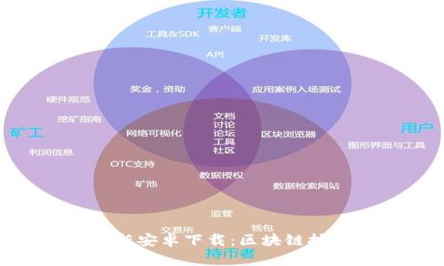 : Tokenim最新安卓下载：区块链技术的创新应用