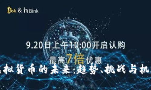 虚拟货币的未来：趋势、挑战与机遇