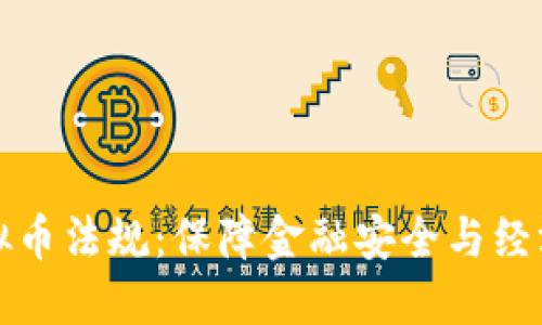 四川省整治虚拟币法规：保障金融安全与经济发展的新举措