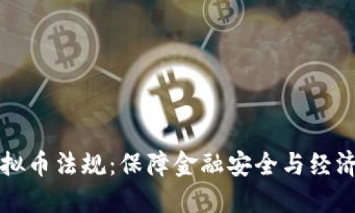 四川省整治虚拟币法规：保障金融安全与经济发展的新举措