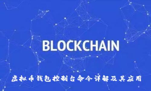 虚拟币钱包控制台命令详解及其应用