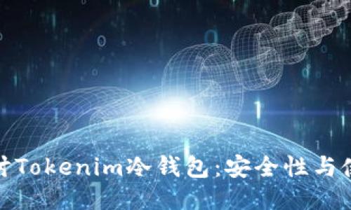 全面探讨Tokenim冷钱包：安全性与使用体验