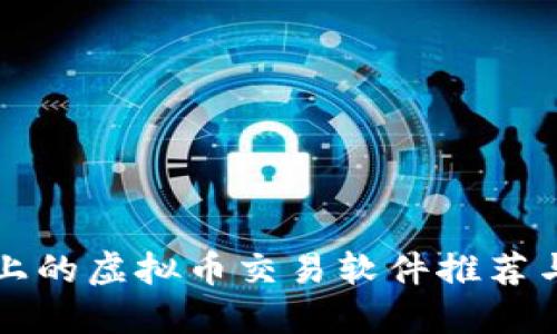 苹果上的虚拟币交易软件推荐与评测