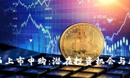 : 虚拟币上市申购：潜在投资机会与风险分析