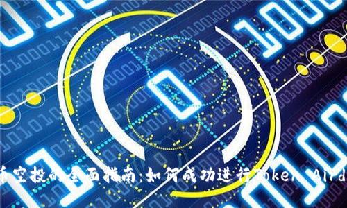 代币空投的全面指南：如何成功进行Token Airdrop