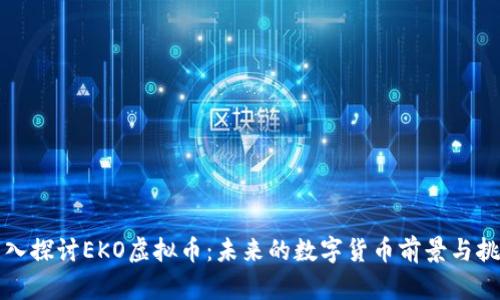 深入探讨EKO虚拟币：未来的数字货币前景与挑战
