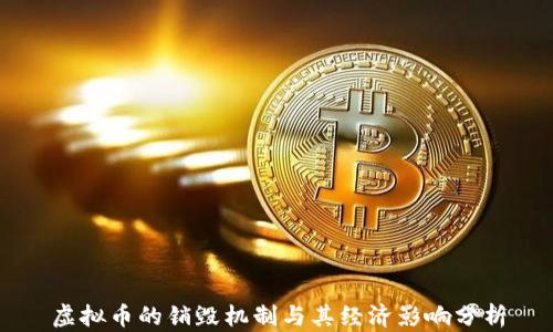 
虚拟币的销毁机制与其经济影响分析