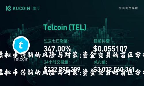 虚拟币传销的风险与对策：资金交易的盲区分析

虚拟币传销的风险与对策：资金交易的盲区分析
