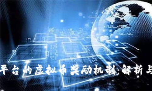 直播平台的虚拟币奖励机制：解析与风险