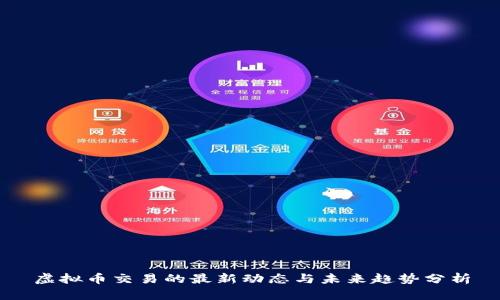 虚拟币交易的最新动态与未来趋势分析