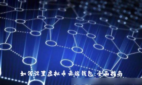 如何设置虚拟币云端钱包：全面指南