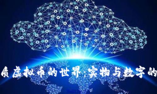 : 纸质虚拟币的世界：实物与数字的交织