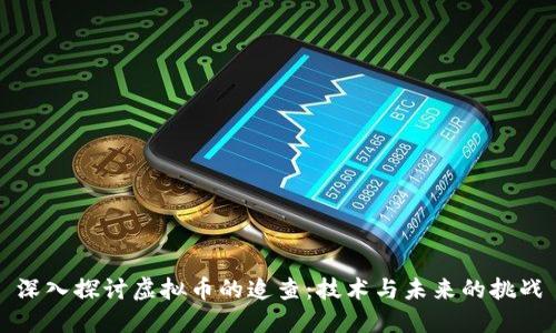 深入探讨虚拟币的追查：技术与未来的挑战