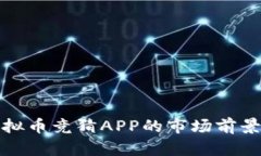 深入探讨虚拟币竞猜APP的市场前景与发展趋势