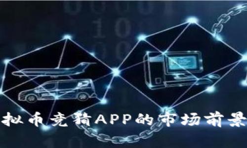 深入探讨虚拟币竞猜APP的市场前景与发展趋势
