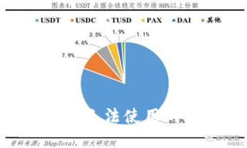 生成的和内容

Tokenim钱包地址无法使用的原因及解决方案