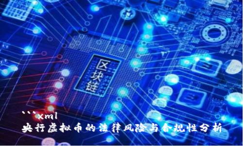 ```xml
央行虚拟币的法律风险与合规性分析