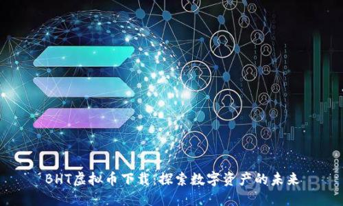 BHT虚拟币下载：探索数字资产的未来
