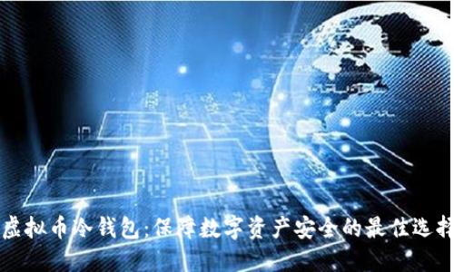 虚拟币冷钱包：保障数字资产安全的最佳选择