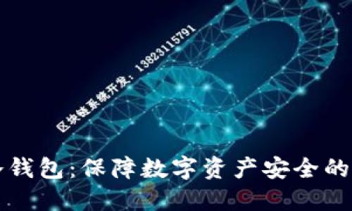 虚拟币冷钱包：保障数字资产安全的最佳选择