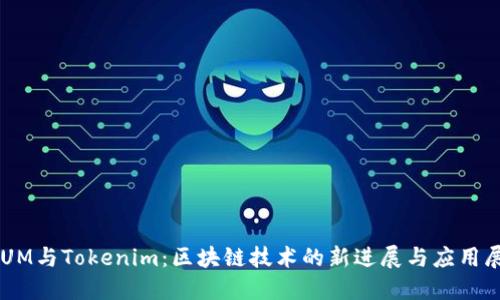 QTUM与Tokenim：区块链技术的新进展与应用展望