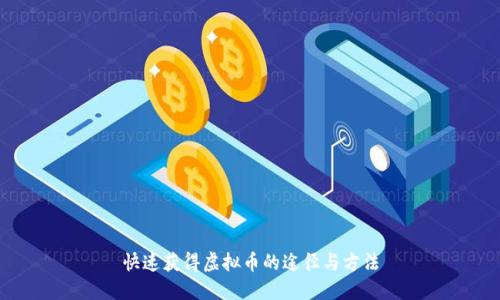 快速获得虚拟币的途径与方法