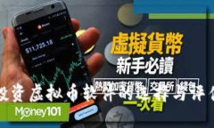 投资虚拟币软件的选择与评估