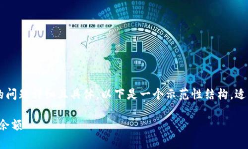 如需专业的咨询或帮助，请确保您的问题详细且具体。以下是一个示范性结构，适用于讨论关于tokenim余额的问题。

如何有效管理和查询您的Tokenim余额