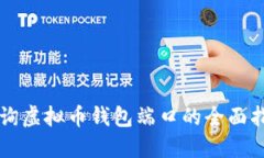 查询虚拟币钱包端口的全面指南