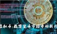 LYC虚拟币：数字货币市场中的新兴力量
