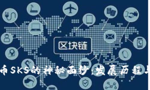 揭开虚拟币SKS的神秘面纱：发展历程与未来展望