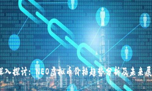 :深入探讨: NEO虚拟币价格趋势分析及未来展望