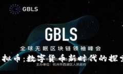Maze虚拟币：数字货币新时代的探索与应用