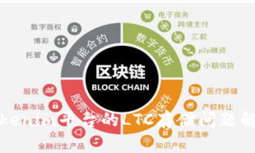 Tokenim平台的LTC存储问题解析