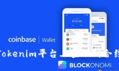: 如何应对Tokenim平台上查不到合约地址的问题