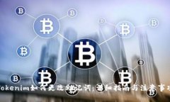 Tokenim如何更改助记词：详细指南与注意事项