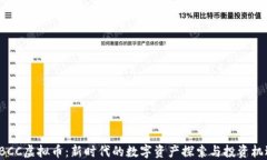ABCC虚拟币：新时代的数字资产探索与投资机遇
