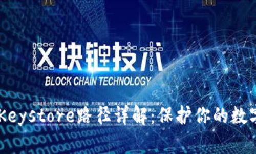 Tokenim Keystore路径详解：保护你的数字资产安全