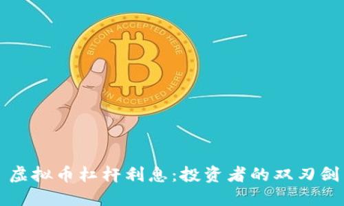 虚拟币杠杆利息：投资者的双刃剑