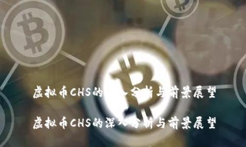 虚拟币CHS的深入分析与前景展望

虚拟币CHS的深入分析与前景展望