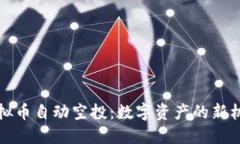 虚拟币自动空投：数字资产的新机遇