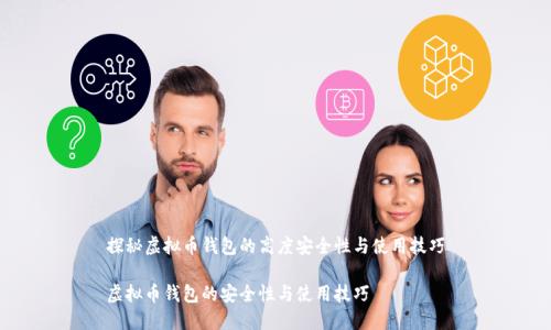探秘虚拟币钱包的高度安全性与使用技巧

虚拟币钱包的安全性与使用技巧