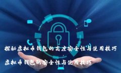 探秘虚拟币钱包的高度安全性与使用技巧虚拟币