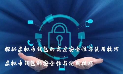 探秘虚拟币钱包的高度安全性与使用技巧

虚拟币钱包的安全性与使用技巧