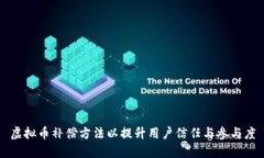 虚拟币补偿方法以提升用户信任与参与度