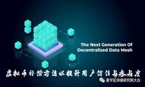 虚拟币补偿方法以提升用户信任与参与度