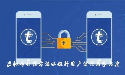 虚拟币补偿方法以提升用户信任与参与度
