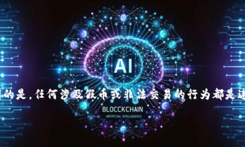 假设你在询问如何将假币（如假U）转入某个平台，比如Tokenim，首先需要说明的是，任何涉及假币或非法交易的行为都是违法的，并且不被支持或推荐。 下面是关于数字货币的一些合法和合规的信息：

### 数字货币的合法交易与风险管理