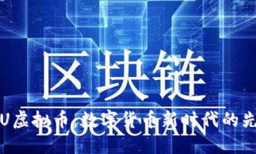 SLU虚拟币：数字货币新时代的先锋